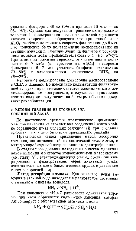 В стадии исследования находятся процессы удаления ионов аммония и нитратов ионообменными материалами (см. главу V), электрохимический метод, сочетание хлорирования с фильтрованием через активный уголь, очистка сточных вод в биологических прудах с развитием в них водорослей и др.