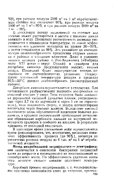 Десорбция аммиака осуществляется в градирнях. Для интенсивного разбрызгивания жидкости построенная на очистной станции у озера Тахо градирня была заполнена деревянной насадкой (дощатые планки, расположенные через 3,7 см по вертикали и через 5 см по горизонтали), вода подавалась сверху, а воздух вентиляторами нагнетался через боковые жалюзи. Вследствие высокой щелочности воды, обусловленной введением больших доз извести, в процессе эксплуатации происходило интенсивное образование карбоната кальция на внутренней поверхности градирни и особенно на насадке. В результате пришлось от последней отказаться.