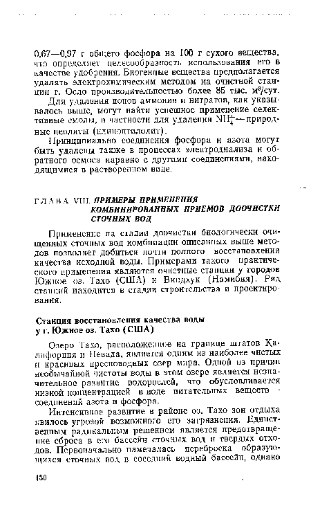 Озеро Тахо, расположенное на границе штатов Калифорния и Невада, является одним из наиболее чистых и красивых пресноводных озер мира. Одной из причин необычайной чистоты воды в этом озере является незначительное развитие водорослей, что обусловливается низкой концентрацией в воде питательных веществ — соединений азота и фосфора.