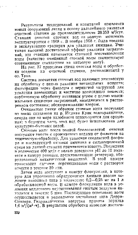 Система доочистки сточных вод включает химическую их обработку с целью удаления питательных веществ; фильтрацию через фильтры с зернистой загрузкой для удаления взвешенных и частично коллоидных веществ; сорбционную обработку активным углем с целью максимального снижения загрязнений, находящихся в растворенном состоянии; обеззараживание хлором.