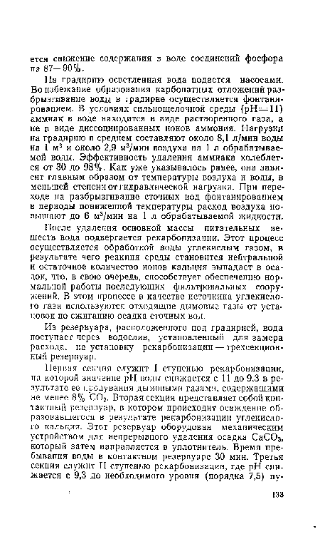 Из резервуара, расположенного под градирней, вода поступает через водослив, установленный для замера расхода, на установку рекарбонизации — трехсекционный резервуар.