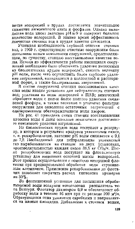 Из биологических прудов вода поступает в резервуар, в котором в результате продувки углекислым газом, т. е. рекарбонизации, значение pH воды снижается с 9,1 до 7,2. Необходимый для нейтрализации углекислый газ вырабатывается на станции на двух установках, производительностью каждая около 36,5 кг С02/ч. После рекарбонизации вода поступает на флотационную установку для выделения основной массы водорослей. Этот процесс осуществляется с помощью воздушной флотации при предварительной обработке воды сернокислым алюминием. Применение рекарбонизации до флотации позволяет сократить расход глинозема примерно на 30%.