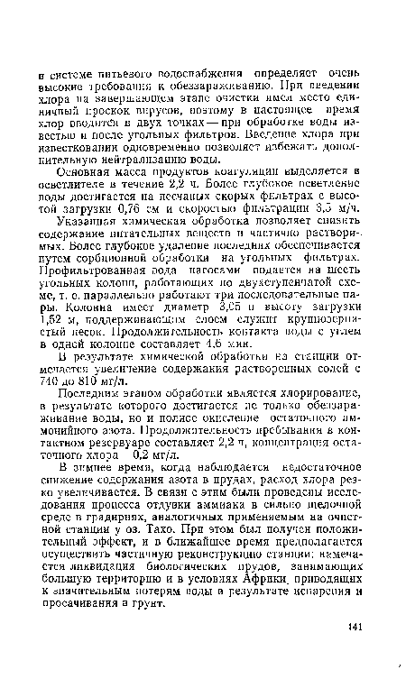 Указанная химическая обработка позволяет снизить содержание питательных веществ и частично растворимых. Более глубокое удаление последних обеспечивается путем сорбционной обработки на угольных фильтрах. Профильтрованная вода насосами подается на шесть угольных колонн, работающих по двухступенчатой схеме, т. е. параллельно работают три последовательные пары. Колонна имеет диаметр 3,05 и высоту загрузки 1,52 м, поддерживающим слоем служит крупнозернистый песок. Продолжительность контакта воды с углем в одной колонне составляет 4,6 мин.