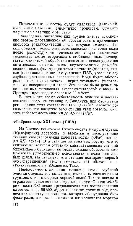 На Южном побережье Тихого океана в округе Оранж (Калифорния) построена и вводится в эксплуатацию станция «восстановления качества воды» («Фабрика воды XXI века»). Эта станция названа так потому, что ее считают прототипом очистных канализационных станций ближайшего будущего, которые должны обеспечить возможность многократного использования воды для любых целей. По существу, эта станция повторяет первый демонстрационный (экспериментальный) объект — очистную станцию у г. Южное оз. Тахо.