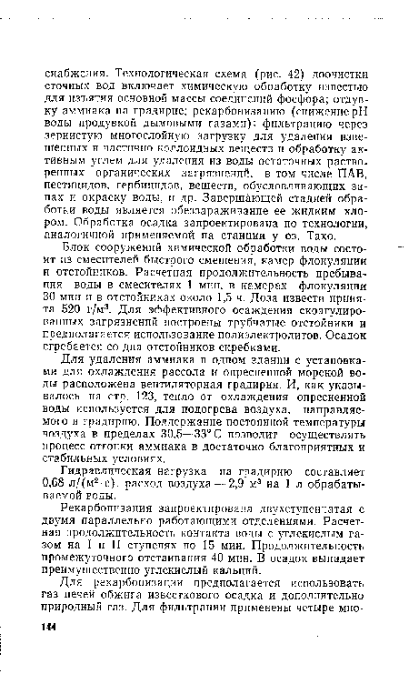 Блок сооружений химической обработки воды состоит из смесителей быстрого смешения, камер флокуляции и отстойников. Расчетная продолжительность пребывания воды в смесителях 1 мин, в камерах флокуляции 30 мин и в отстойниках около 1,5 ч. Доза извести принята 520 г/м3. Для эффективного осаждения скоагулиро-ванных загрязнений построены трубчатые отстойники и предполагается использование полиэлектролитов. Осадок сгребается со дна отстойников скребками.