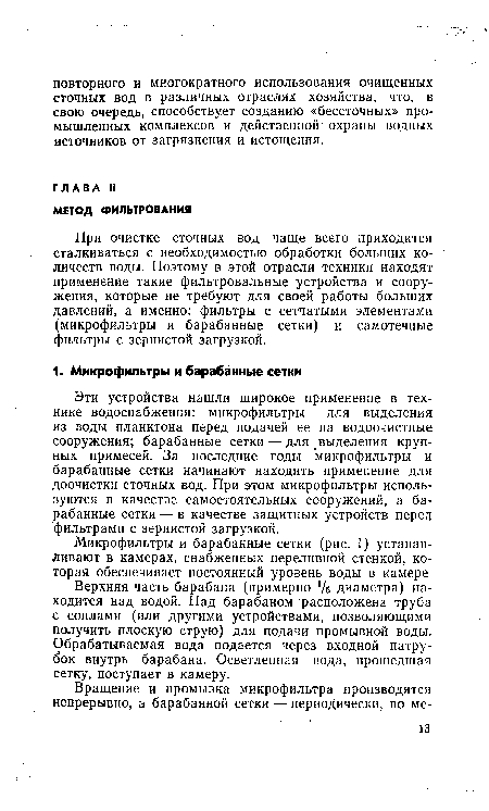 При очистке сточных вод чаще всего приходится сталкиваться с необходимостью обработки больших количеств воды. Поэтому в этой отрасли техники находят применение такие фильтровальные устройства и сооружения, которые не требуют для своей работы больших давлений, а именно: фильтры с сетчатыми элементами (микрофильтры и барабанные сетки) и самотечные фильтры с зернистой загрузкой.