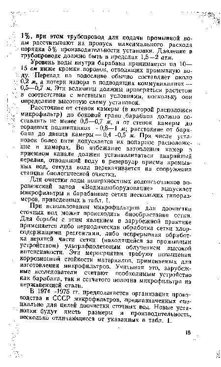 Расстояние от стенок камеры (в которой расположен микрофильтр) до боковой грани „барабана должно составлять не менее 0,5—0,7 м, а от стенок камеры до торцевых подшипников — 0,8—1 м; расстояние от барабана до днища камеры — 0,4—0,5 м. При числе установок более пяти допускается их попарное расположение в камерах. Во избежание затопления камер в приемном канале должен устанавливаться аварийный перелив, отводящий воду в резервуар приема промывных вод, откуда вода перекачивается на сооружения станции биологической очистки.