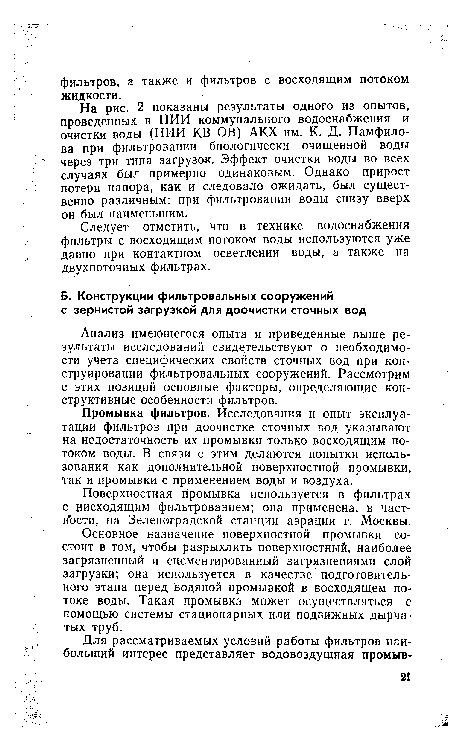 Основное назначение поверхностной промывки состоит в том, чтобы разрыхлить поверхностный, наиболее загрязненный и сцементированный загрязнениями слой загрузки; она используется в качестве подготовительного этапа перед водяной промывкой в восходящем потоке воды. Такая промывка может осуществляться с помощью системы стационарных или подвижных дырчатых труб.