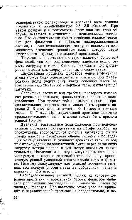 Трехэтапная промывка фильтров является более эффективной, так как она позволяет наиболее полно отмыть загрузку и мокет быть использована при фильтровании воды как сверху вниз, так и снизу вверх.