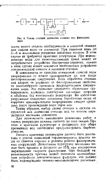 В зависимости от качества очищаемой сточной воды хлорирование ее может производиться до или после фильтровальных сооружений. Если обработка сточных вод хлором не ухудшает ее фильтрационные свойства, то целесообразно проводить предварительное хлорирование воды. Это позволяет уменьшить обрастание трубопроводов, улучшить санитарное состояние загрузки и обойтись без контактного резервуара. Во избежание разрушения отдельных элементов барабанных сеток от коррозии предварительное хлорирование следует проводить после прохождения воды через них.