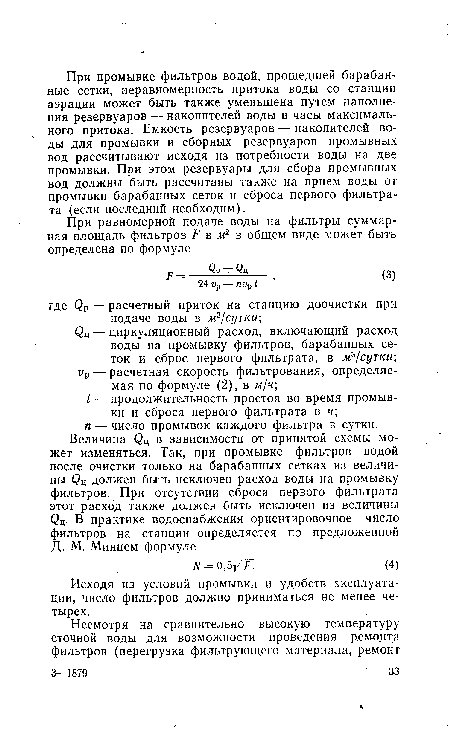 Исходя из условий промывки и удобств эксплуатации, число фильтров должно приниматься не менее четырех.