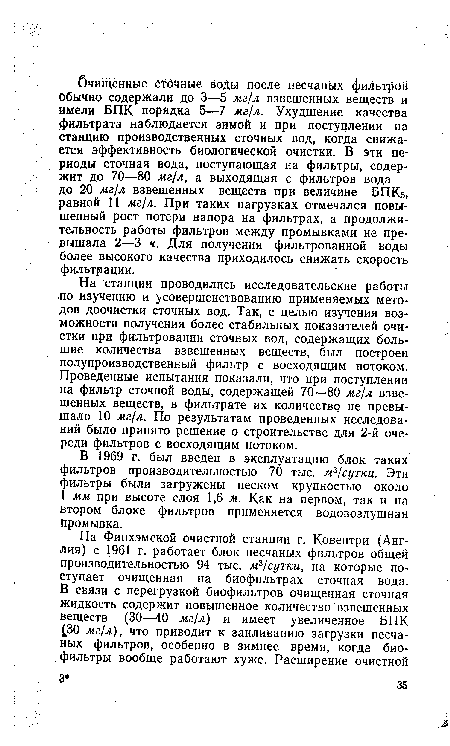 На станции проводились исследовательские работы по изучению и усовершенствованию применяемых методов доочистки сточных вод. Так, с целью изучения возможности получения более стабильных показателей очистки при фильтровании сточных вод, содержащих большие количества взвешенных веществ, был построен полупроизводственный фильтр с восходящим потоком. Проведенные испытания показали, что при поступлении на фильтр сточной воды, содержащей 70—80 мг/л взвешенных веществ, в фильтрате их количество не превышало 10 мг/л. По результатам проведенных исследований было принято решение о строительстве для 2-й очереди фильтров с восходящим потоком.