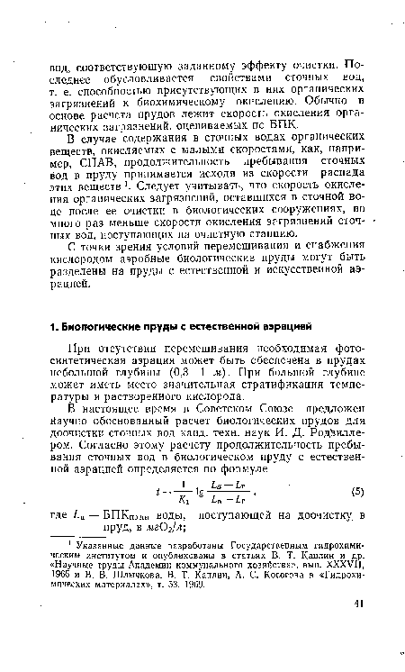 При отсутствии перемешивания необходимая фото-синтетическая аэрация может быть обеспечена в прудах небольшой глубины (0,3—1 м). При большой глубине может иметь место значительная стратификация температуры и растворенного кислорода.