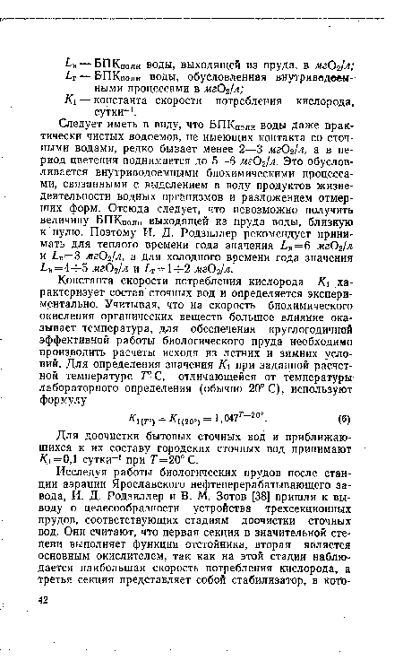 Для доочистки бытовых сточных вод и приближающихся к их составу городских сточных вод принимают /(1 = 0,1 сутки-1 при Т=20° С.