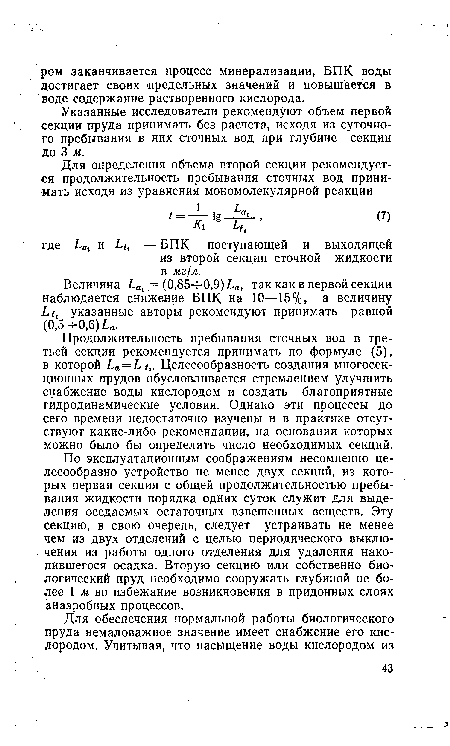 Продолжительность пребывания сточных вод в третьей секции рекомендуется принимать по формуле (5), в которой Ьа = Ь 1. Целесообразность создания многосекционных прудов обусловливается стремлением улучшить снабжение воды кислородом и создать благоприятные гидродинамические условия. Однако эти процессы до сего времени недостаточно изучены и в практике отсутствуют какие-либо рекомендации, на основании которых можно было бы определять число необходимых секций.