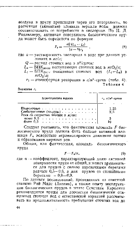 Следует учитывать, что фактическая площадь Т7 биологического пруда должна быть больше активной площади /’о вследствие неравномерности движения потока и образования мертвых зон.