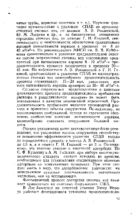 С. Ф. Кузькину и А. М. Гольман, при выборе высоты разделительного аппарата следует исходить из времени, необходимого для установления стационарного значения адсорбции на всплывающих пузырьках. При этом следует иметь в виду, что адсорбционное равновесие на неподвижном пузырьке устанавливается значительно медленнее, чем на всплывающем.