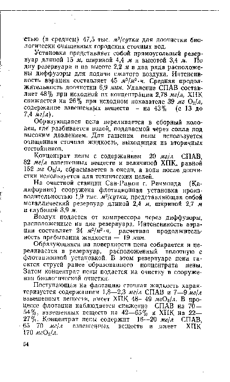 Установка представляет собой прямоугольный резервуар длиной 15 м, шириной 4,4 м и высотой 3,4 м. По дну резервуара и на высоте 2,2 м в два ряда расположены диффузоры для подачи сжатого воздуха. Интенсивность аэрации составляет 45 м3/м2-ч. Средняя продолжительность доочистки 6,9 мин. Удаление СПАВ составляет 48% при исходной их концентрации 2,78 мг/л, ХПК снижается на 26% при исходном показателе 39 мг 02/л, содержание взвешенных веществ — на 43% (с 13 до 7,4 мг/л).