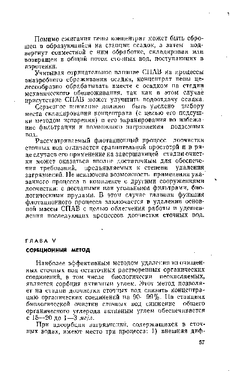 Наиболее эффективным методом удаления из очищенных сточных вод остаточных растворенных органических соединений, в том числе биологически неокисляемых, является сорбция активным углем. Этот метод позволяет на стадии доочистки сточных вод снизить концентрацию органических соединений на 90—99%. На станциях биологической очистки сточных вод снижение общего органического углерода активным углем обеспечивается с 15—20 до 1—3 мг/л.