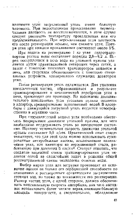 При подаче на регенерацию 1 кг угля гидротранспортом расход воды составляет порядка 2,8—4,2 л. Перед поступлением в печь вода из угольной пульпы удаляется путем гравитационной сепарации через сетки, а затем с помощью шнековых транспортеров подается в печь, или суспензия обезвоживается с помощью специальных устройств, одновременно служащих дозатором угля.