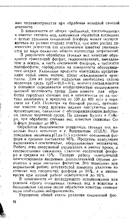 В зависимости от последующего использования или условий сброса очищенных сточных вод в водоемы в большинстве случаев после обработки известью сточные воды необходимо нейтрализовать.