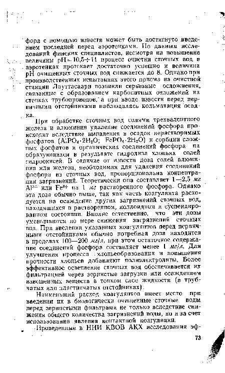 Наименьший расход коагулянтов имеет место при введении их в биологически очищенные сточные воды перед зернистыми фильтрами не только вследствие снижения общего количества загрязнений воды, но и за счет использования явления контактной коагуляции.