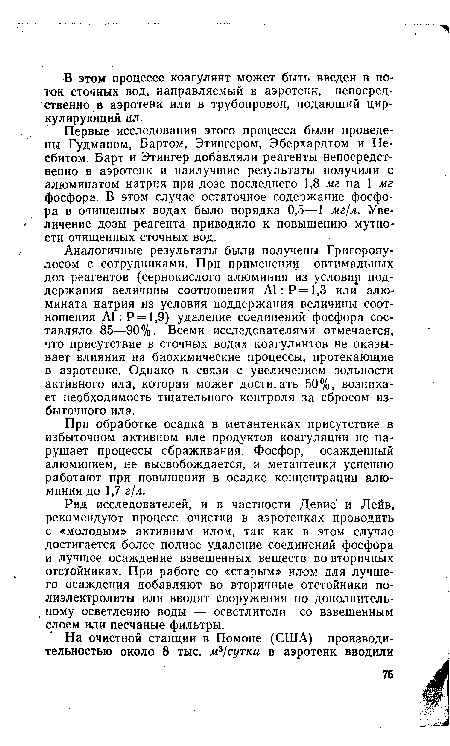 Первые исследования этого процесса были проведены Гудманом, Бартом, Этингером, Эберхардтом и Несбитом. Барт и Этингер добавляли реагенты непосредственно в аэротенк и наилучшие результаты получили с алюминатом натрия при дозе последнего 1,8 мг на 1 мг фосфора. В этом случае остаточное содержание фосфора в очищенных водах было порядка 0,5—1 мг/л. Увеличение дозы реагента приводило к повышению мутности очищенных сточных вод.