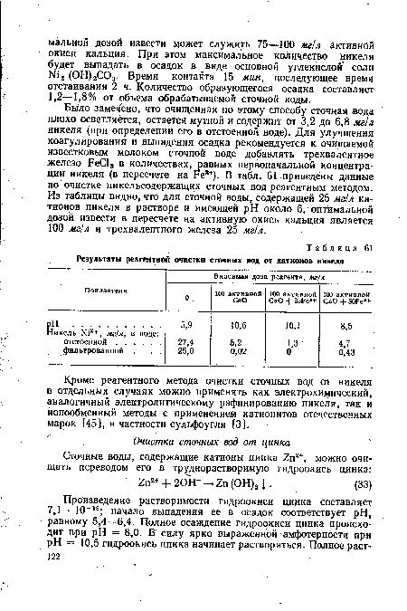 Кроме реагентного метода очистки сточных вод от никеля в отдельных случаях можно применять как электрохимический, аналогичный электролитическому рафинированию никеля, так и ионообменный методы с применением катионитов отечественных марок [45], в частности сульфоугля [3].