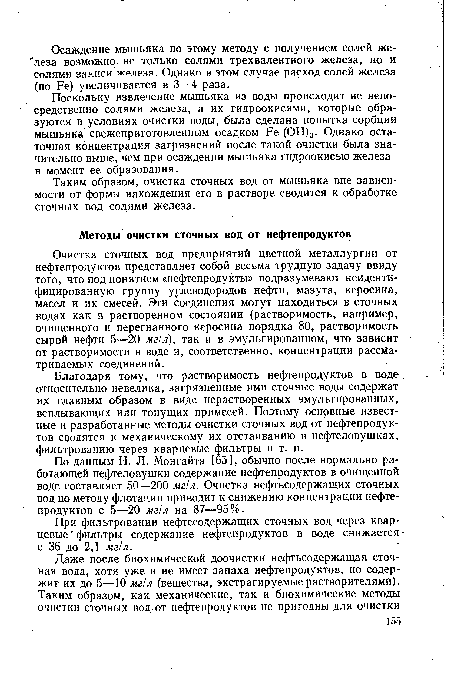 Поскольку извлечение мышьяка из воды происходит не непосредственно солями железа, а их гидроокисями, которые образуются в условиях очистки воды, была сделана попытка сорбции мышьяка свежеприготовленным осадком Fe (ОН)3. Однако остаточная концентрация загрязнений после такой очистки была значительно выше, чем при осаждении мышьяка гидроокисью железа в момент ее образования.