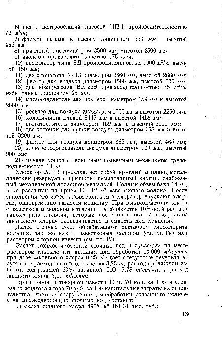 Далее сточные воды обрабатывают раствором гипохлорита кальция, так же как и известковым молоком (см. гл. IV) или раствором хлорной извести (см. гл. IV).