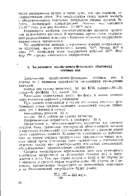 При расчете сооружений в случае отсутствия анализов фактического стока средние величины загрязнений следует принимать (от 1 жителя в сутки): взвешенных веществ—65 г; осадка—40 г, считая по сухому веществу; биохимическую потребность в кислороде—40 г.