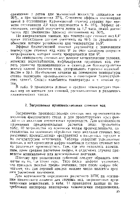 В табл. 9 приводятся данные о средних температурах сточных вод по месяцам для станций, расположенных в различных климатических поясах.