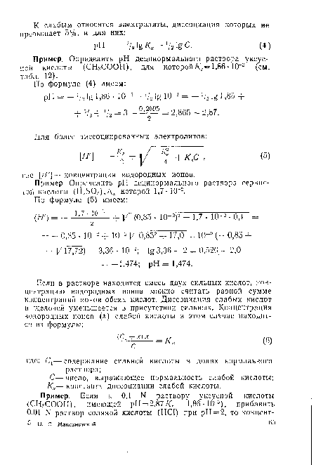 С— число, выражающее нормальность слабой кислоты; Ks— константа диссоциации слабой кислоты.