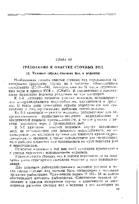 Необходимая степень очистки сточных вод определяется санитарными правилами спуска их в водоемы общественного пользования (Н101—54), повторенными во II части строительных норм и правил 1954 г. (СНиП). В соответствии с санитарными правилами водоемы разделены на три категории.