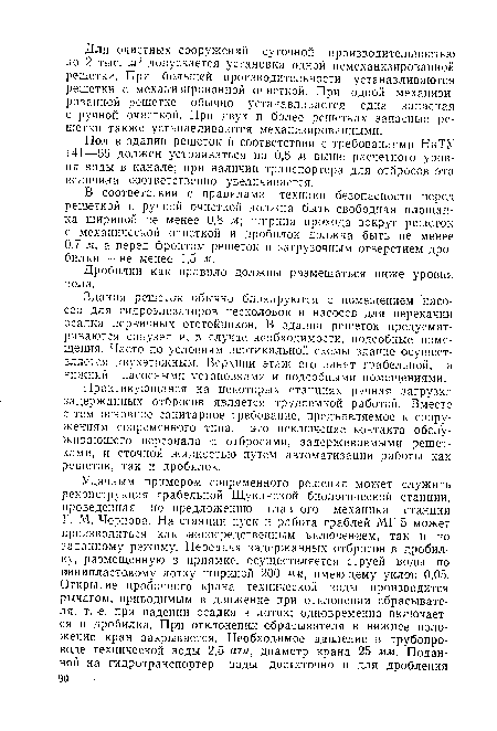 Здания решеток обычно блокируются с помещением насосов для гидроэлеваторов песколовок и насосов для перекачки осадка первичных отстойников. В здании решеток предусматриваются санузел и, в случае необходимости, подсобные помещения. Часто по условиям вертикальной схемы здание осуществляется двухэтажным. Верхний этаж его занят грабельной, а нижний—насосными установками и подсобными помещениями.