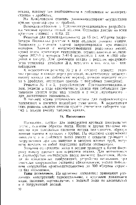 Большое содержание песка в осадке приводит к более быстрому износу насосов при перекачке осадка. Для метантенков и двухъярусных отстойников песок является балластом. Исходя из приведенных соображений, устройство песколовок при очистных сооружениях считается обязательным; только небольшие сооружения производительностью до 300 м3¡сутки строятся без песколовок.