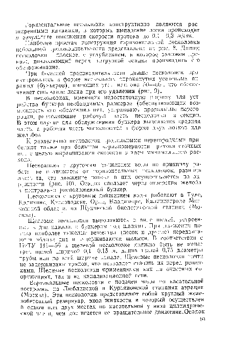 Наиболее простая конструкция горизонтальной песколовки небольшой производительности представлена на рис. 8. Днище песколовки — плоское, с углублением, в которое заложен дренаж, позволяющий перед выгрузкой осадка производить его обезвоживание.