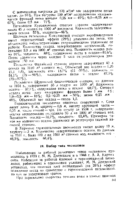 Наблюдения за работой различных типов песколовок проводились в 1939 г. М. М. Дворецким и в 1948 г. А. А. Карпинским. Наблюдая за работой щелевой и горизонтальной песколовок, работавших в одинаковых условиях, М. М. Дворецкий установил, что щелевая дает пониженный, (на 28%) эффект осаждения песка по сравнению с горизонтальной песколовкой, но она не задерживает тряпок.