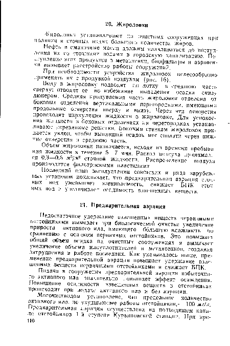 Объем жироловки назначается, исходя из времени пребывания жидкости в течение 5—7 мин. Расход воздуха принимается 0,3—0,5 м3/м3 сточной жидкости. Распределение воздуха производится фильтросными пластинами.