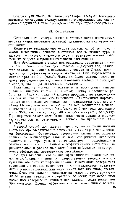 Для большинства сточных вод осаждение заканчивается через 1,5—2 часа; поэтому для обычных городских вод количество осадка, выпавшее в специальном сосуде за 2 часа, принимается за содержание осадка в жидкости. Оно выражается в миллилитрах на 1 л (мл/л). Часть наиболее мелких частиц не может преодолеть сил сцепления и поэтому вообще не выпадает в осадок, даже при длительном отстаивании.