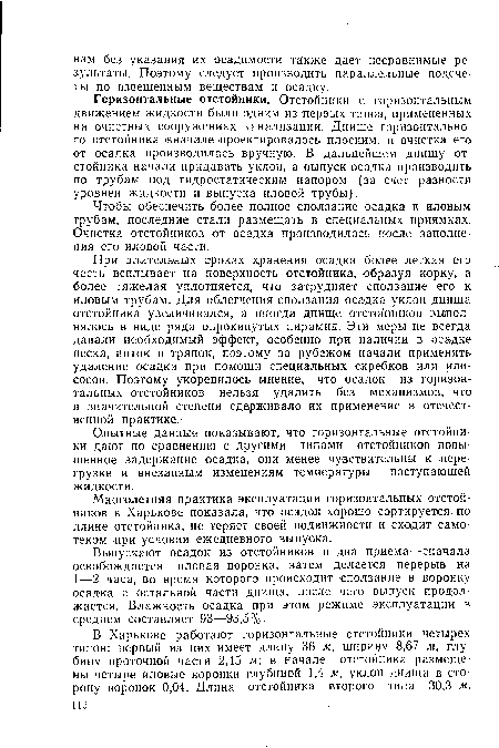 Чтобы обеспечить более полное сползание осадка к иловым трубам, последние стали размещать в специальных приямках. Очистка отстойников от осадка производилась после заполнения его иловой части.