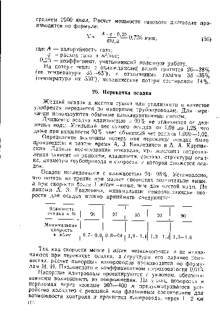 Определение величины потерь при перекачке осадка было произведено в разное время А. 3. Евилевичем и А. А. Карпинским. Данные исследований показали, что величина сопротивления зависит от вязкости, влажности, состава, структуры осадка, диаметра трубопровода и скорости, с которой движется осадок.