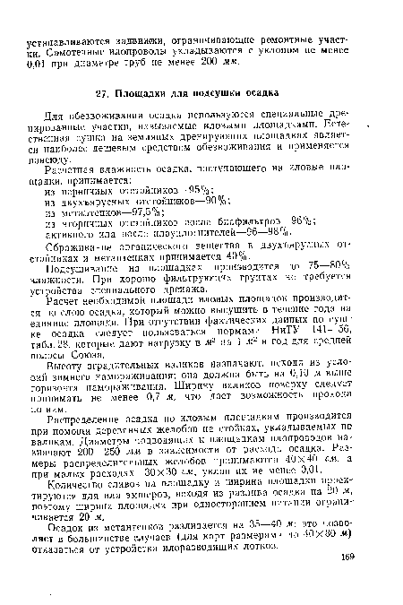 Подсушивание на площадках производится до 75—80% влажности. При хорошо фильтрующих грунтах не требуется устройства специального дренажа.