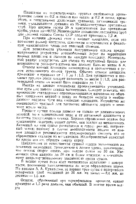 Для возможности удаления подсушенного осадка предусматривается устройство автомобильных дорог по территории иловых площадок и съездов на каждую площадку. Минимальный радиус закругления для съезда по внутренней бровке для возможности разворота автомашин должен быть не менее 8 м.