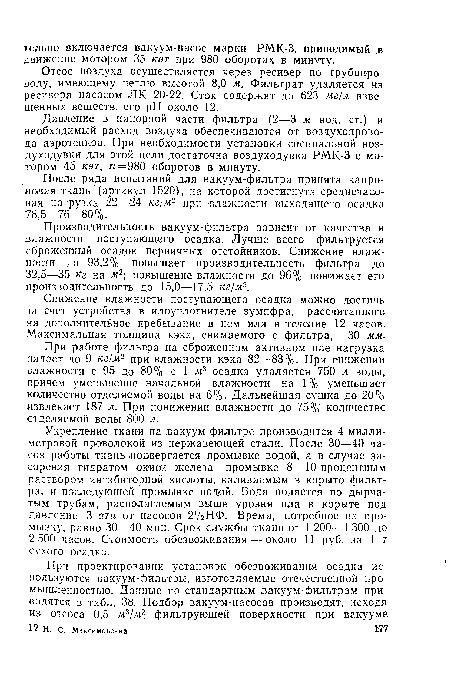 Отсос воздуха осуществляется через ресивер по трубопроводу, имеющему петлю высотой 8,0 м. Фильтрат удаляется из ресивера насосом ЛК 20-22. Сток содержит до 623 мг/л взвешенных веществ, его pH около 12.