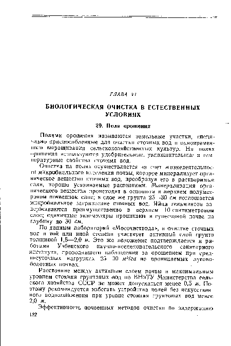 Расстояние между активным слоем почвы и максимальным уровнем стояния грунтовых вод по ВНиТУ Министерства сельского хозяйства СССР не может допускаться менее 0,5 м. Поэтому рекомендуется избегать устройства полей без искусственного водопонижения при уровне стояния грунтовых вод менее 2,0 м.