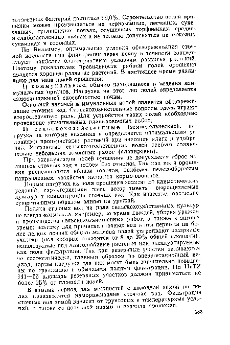 Нормы нагрузок на поля орошения зависят от климатических условий, характеристики почв, ассортимента выращиваемых культур и концентрации сточных вод. Как известно, орошение существенным образом влияет на урожай.