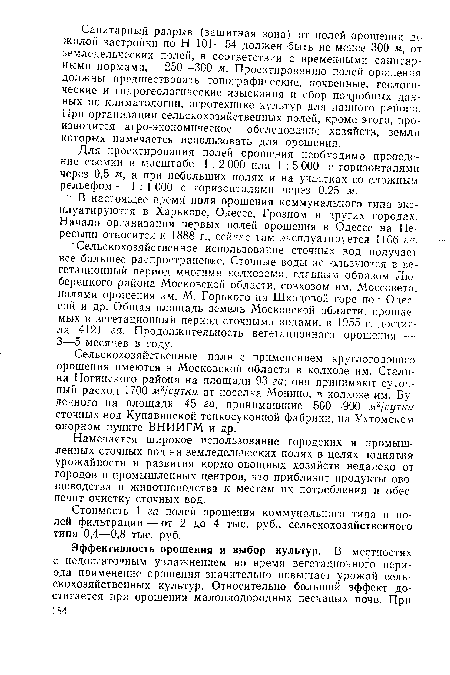 В настоящее время поля орошения коммунального типа эксплуатируются в Харькове, Одессе, Грозном и других городах. Начало организации первых полей орошения в Одессе на Пересыпи относится к 1888 г., сейчас там эксплуатируется 1106 га.