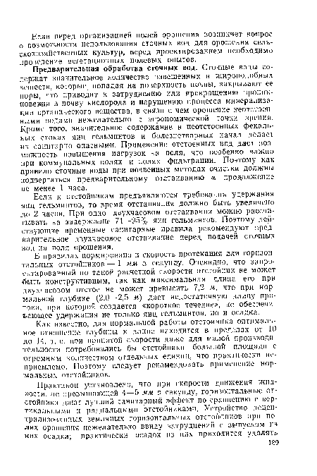 Как известно, для нормальной работы отстойника оптимальное отношение глубины к длине находится в пределах от 10 до 14, т. е. при принятой скорости даже для малой производительности потребовались бы отстойники большой площади с огромным количеством отдельных единиц, что практически неприемлемо. Поэтому следует рекомендовать применение нормальных отстойников.