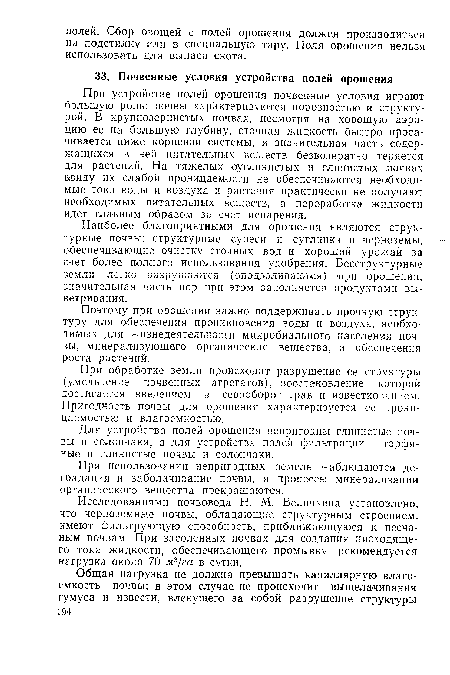 При использовании непригодных земель наблюдаются деградация и заболачивание почвы, а процессы минерализации органического вещества прекращаются.